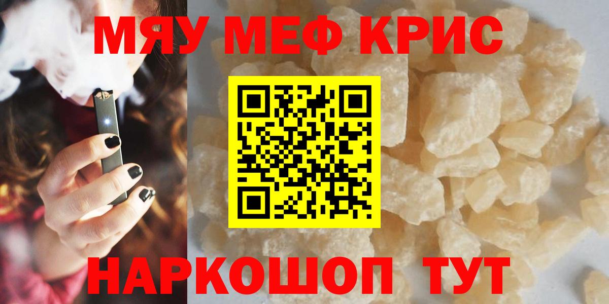 Мефедрон кристаллы  Вход с VPN  МЯУ-МЯУ  МЕФ  Кыштым  Мефедрон мука 